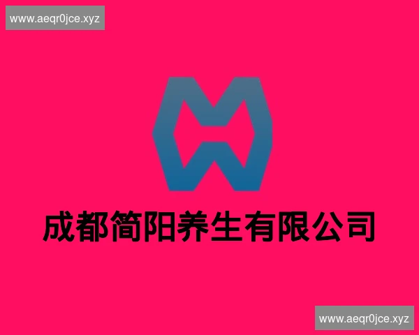 成都简阳养生有限公司